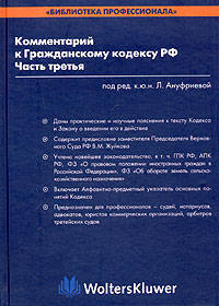 Комментарий к Гражданскому кодексу РФ, Ч.3: Постатейный / Отв. ред. Л.П. Ануфриева. - (Библиотека профессионала).