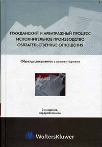 Гражданский и арбитражный процесс. Исполнительное производство. Обязательственные отношения Образцы док. с коммент. - 2-е изд.,перераб.