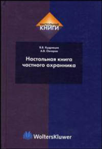 Настольная книга частного охранника. Учебно-справочное пособие