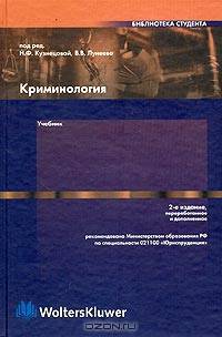 Криминология. Учебник. Гриф МО