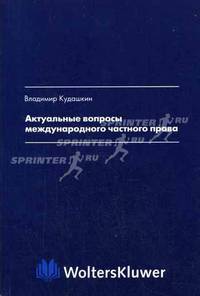 Актуальные вопросы международного частного права