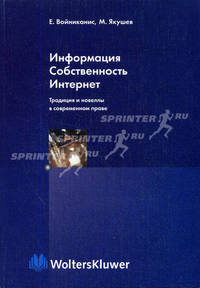Информация. Собственность. Интернет: традиция и новеллы в современном праве