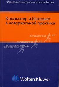 Компьютер и Интернет в нотариальной практике. Практическое пособие
