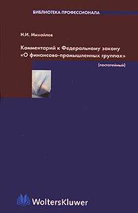 Научно-практический комментарий к закону О финансово-промышленных группах: постатейный /Отв. ред. акад. В.В. Лаптев. - (Библиотека