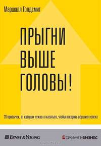 Прыгни выше головы! 20 привычек, от которых нужно отказаться, чтобы покорить вершину успеха
