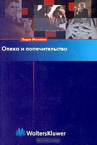 Опека и попечительство: теория и практика /Под ред. Р.П. Мананковой.