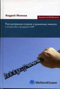 Рассмотрение споров о доменных именах в соответствии с процедурой UDRP
