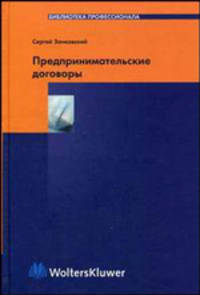 Предпринимательские договоры: Монография (Серия "Библиотека профессионала")