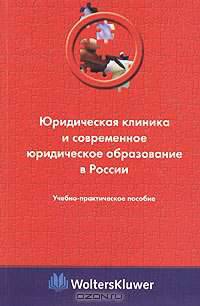 Юридическая клиника и современное юридическое образование в России: Учебно-практ. пособие / Отв. ред. С.Л. Дегтярев.