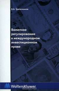 Валютное регулирование в международном инвестиционном праве