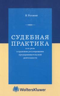 Судебная практика и ее роль в правовом регулировании предпринимательской деятельности.