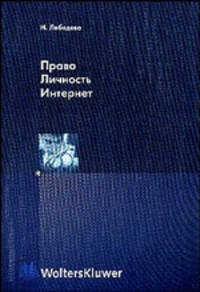 Право. Личность. Интернет.
