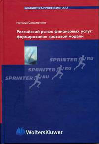 Российский рынок финансовых услуг (формирование правовой модели) (Серия "Библиотека профессионала")