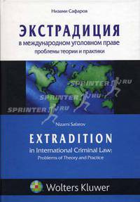 Экстрадиция в международном уголовном праве: проблемы теории и практики.