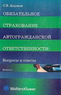 Обязательное страхование автогражданской ответственности. Вопросы и ответы. Выпуск 1