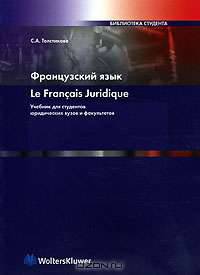 Французский язык: Le Francais Jiridique: Учебник для студентов юридических вузов и факультетов (Серия "Библиотека студента")