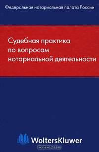 Судебная практика по вопросам нотариальной деятельности. 2-е издание, дополненное