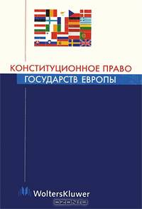 Конституционное право государств Европы: Учебное пособие для юр. вузов / Отв. ред. Д.А. Ковачев.