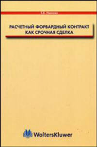 Расчетный форвардный контракт как срочная сделка: Для специалистов