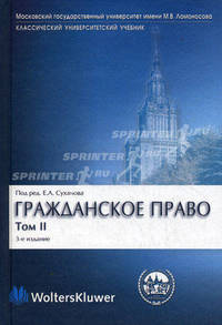 Гражданское право. В 4 томах. Том 2. Вещное право. Наследственное право. Исключительные права. Личные имущественные неи. Учебник для вузов - 3 изд.