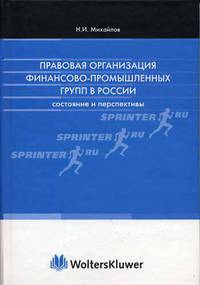 Правовая организация финансовово-промышленных групп (ФПГ) в России: состояние и перспективы