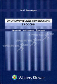 Экономическое правосудие в России. Прошлое, настоящее и будущее