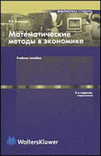 Математические методы в экономике