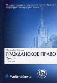 Гражданское право: В 4 т. Т. 3. Обязательственное право: Учеб. для студентов вузов, обучающихся по направлению 521400 "Юриспруденция" и по специальности 021100 - 3-е изд., перераб.