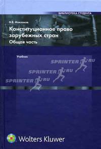 Конституционное право зарубежных стран. Общая часть: учеб. для студентов юрид. вузов и фак.. (Серия:'Библиотека студента')