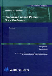 Уголовное право России. Часть Особенная: Учебник для вузов / Отв. ред. Л.Л. Кругликов. - 3-е изд., перераб. и доп. - (Библиотека студента)