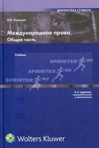 Международное право. Общая часть: Учеб. для студентов юрид. фак. и вузов - 3-е изд., перераб. и доп.