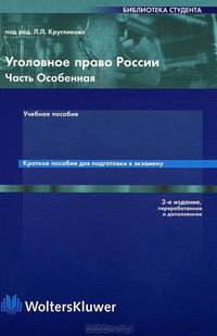 Уголовное право России. Часть Особенная. Краткое пособие для подготовки к экзамену - 2-е изд., перераб. (Серия "Библиотека студента")