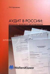 Аудит в России: механизм правового регулирования