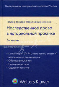 Наследственное право в нотариальной практике. Комментарий (ГК РФ, Часть 3., раздел V), методические рекомендации, образцы документов, нормативные акты, судебная практика: практическое пособие