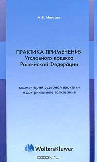 Практика применения Уголовного кодекса Российской Федерации : комментарии судебной практики и доктрин. толкование. Практика применения УК РФ: комментарии судебной практики и доктри