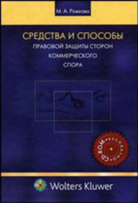 Средства и способы правовой защиты сторон коммерческого спора (+ CD-ROM)