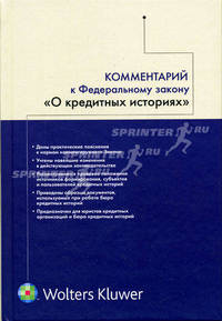 Комментарий к Федеральному закону "О кредитных историях" (постатейный)