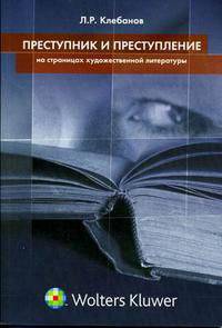 Преступник и преступление на страницах художественной литературы.