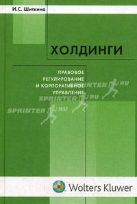 Холдинги: правовое регулирование и корпоративное управление: научно-практическое издание.