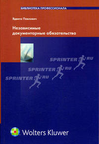 Независимые документарные обязательства