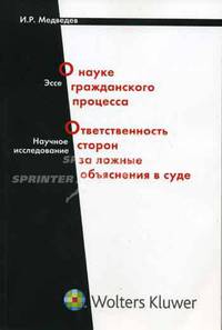 О науке гражданского процесса. Ответственность сторон за ложные объяснения в суде. Эссе. Научные исследования