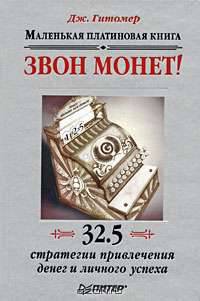 Звон монет! Маленькая платиновая книга. 32,5 стратегии привлечения денег и личного успеха