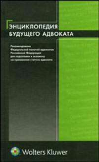 Энциклопедия будущего адвоката: учебное пособие для подготовки к квалификац. экзамену на присвоение статуса адвоката / Под общ. ред. И.Л. Трунова; рук. авт. кол. Л.К. Айвар