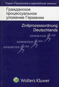 Гражданское процессуальное уложение Германии: Вводный закон к гражданскому процессуальному уложению - (Серия "Германские и европейские законы")