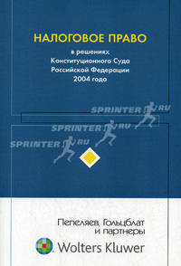 Налоговое право в решениях Конституционного Суда Российской Федерации 2004 года: по материалам 2-й Международной научно-практической конференции 15-16 апреля 2005 г., Москва: сборник