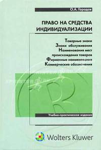 Право на средства индивидуализации: товарные знаки, знаки обслуживания, наименования мест происхождения товаров, фирменные наименования, коммерческие обозначения