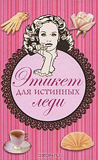 Этикет. Самоучитель хороших манер для настоящих леди