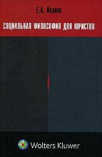 Социальная философия для юристов. Очерк истории: учебное пособие для студентов юридических ВУЗов и факультетов