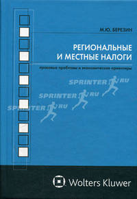 Региональные и местные налоги: правовые проблемы и экономические ориентиры