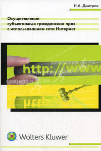 Осуществление субъективных гражданских прав с использованием сети Интернет